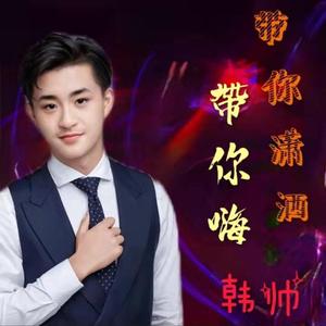 带你潇洒带你嗨 伴奏