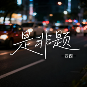 是非题（飙升版）