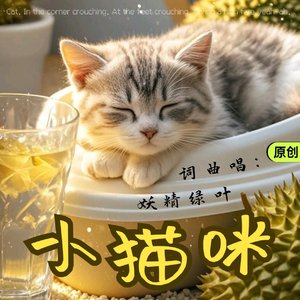 小猫咪把脸洗－妖精绿叶