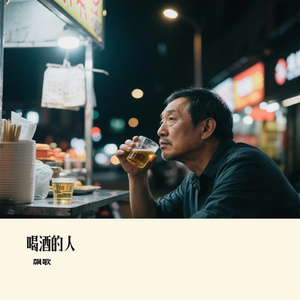 喝酒的人