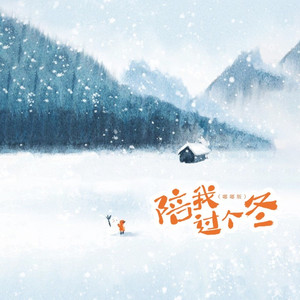 陪我过个冬 (嘟嘟版)