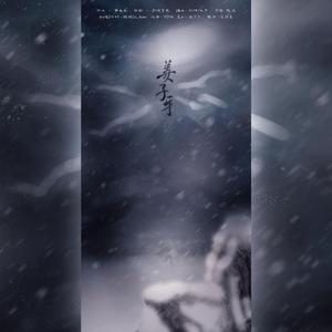 姜子牙（电影《姜子牙》主题曲）