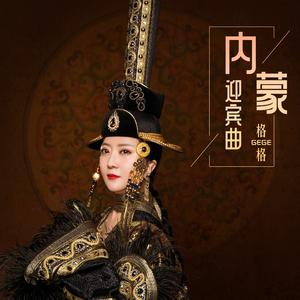 内蒙迎宾曲 (请到草原来，草原请你来)