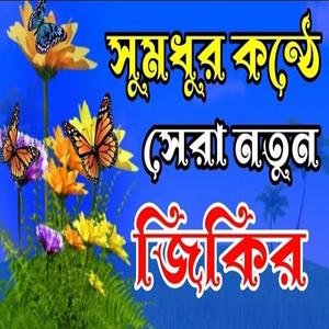 মধুর সুরে নবীর ভালোবাসার জিকির ও দরুদ শুনুন