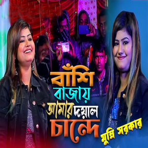 বাঁশি বাজায় আমার দয়াল চান্দে