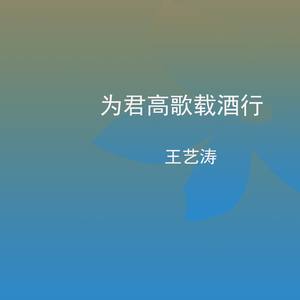 为君高歌载酒行