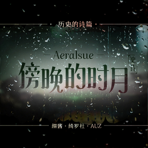Aeralsue-傍晚的时月