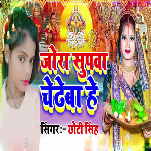 Jora Supwa Chadhebo He