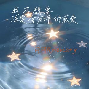 我不想要注定会分手的恋爱