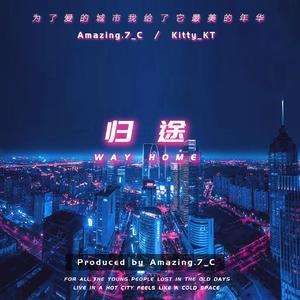 归途（翻自 辛巴/NINEONE）