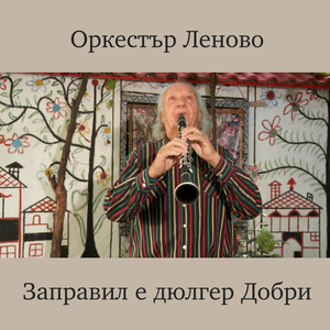 Заправил е дюлгер Добри