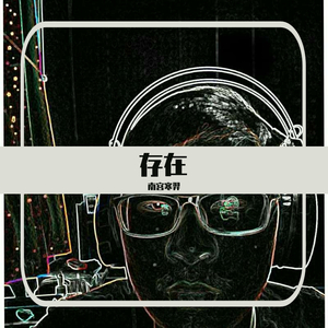 爱的另一种存在