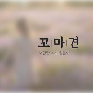 너만한 여자 없잖아