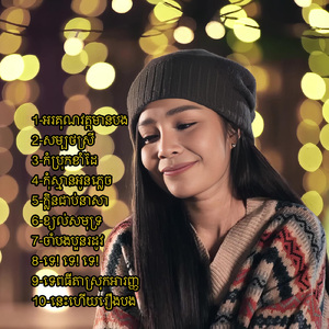 ចាំបងបួនរដូវ