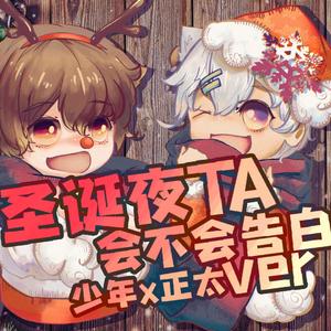 圣诞夜TA会不会告白?