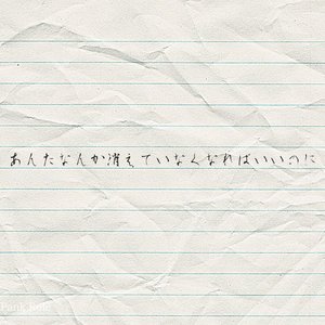 あんたなんか消えていなくなればいいのに