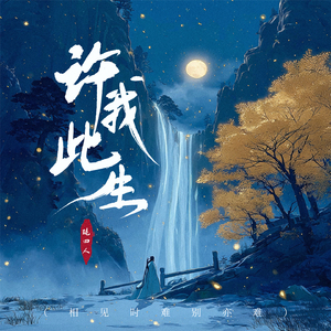 许我此生(相见时难别亦难)