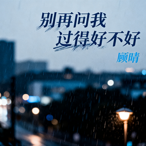 别再问我过得好不好