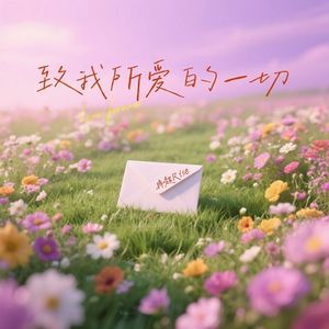 致我所爱的一切