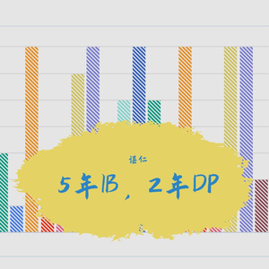 5年IB，2年DP（prod. by SHADE08）
