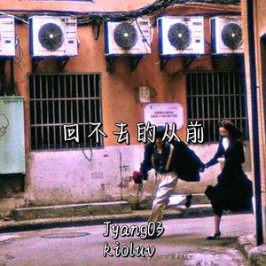 回不去的从前（Prod.Siren & EVOMUSIC）