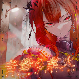 苦礬の業火 / Sin Of Pyrope