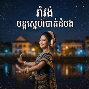 រាំវង់ មន្តស្នេហ៍បាត់ដំបង