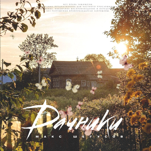 Дачники