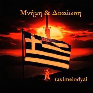 Μνήμη & Δικαίωση