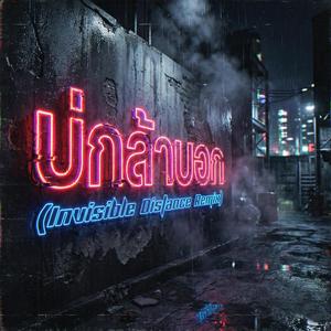 บ่กล้าบอก (Invisible Distance Remix)