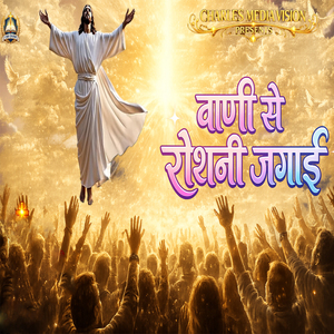 Vani Se Roshni Jagai