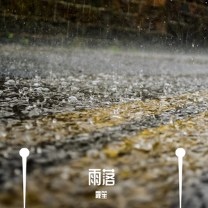 雨落