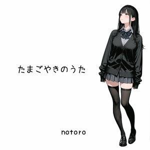 たまごやきのうた