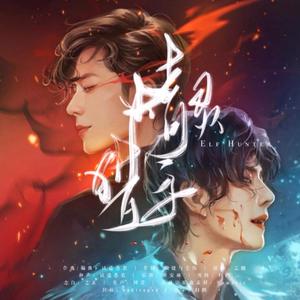 博君一肖 | 精灵猎手