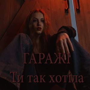 Ти так хотіла