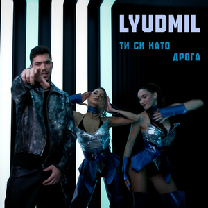 Ти си като дрога