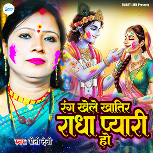 Rang Khele Khatir Radha Pyari Ho