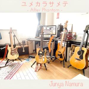 ユメカラサメテ