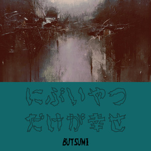 にぶいやつだけが幸せ