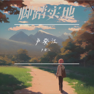 脚踏实地-卢癸江