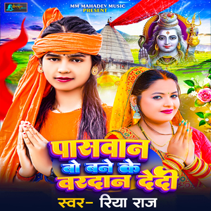 Paswan Bo Bane Ke Vardan Dedi