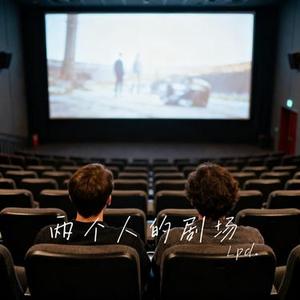 两个人的剧场 (Cover 莫智钦)