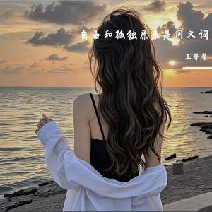 自由和孤独原来是同义词