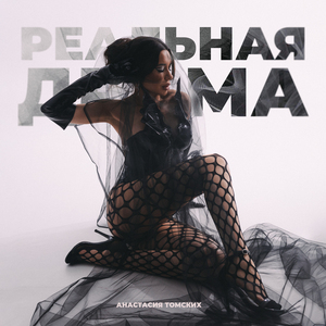 Реальная драма