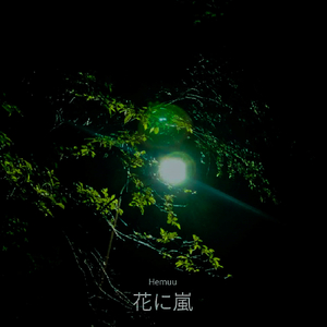 嵐の前の静けさ