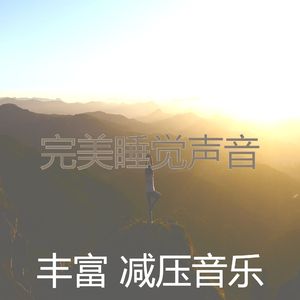 温和睡觉梦想