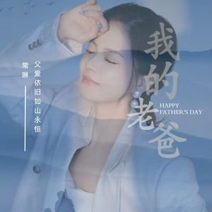 我的老爸