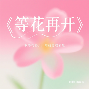 等花再开