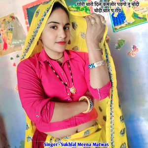 छोरी थारो दिल कमजोर पड़गो तु बोदी बोदी बात प रोव