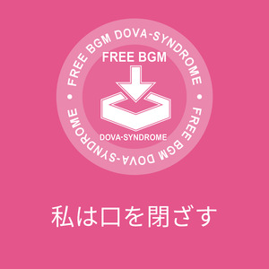 私は口を閉ざす